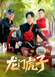 龙门虎子