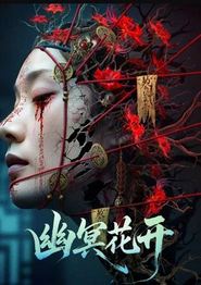 幽冥花开
