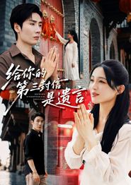 给你的第三封信是遗言