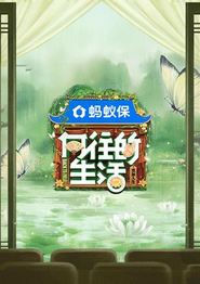 向往的生活第八季