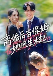 离婚后当保姆她风生水起