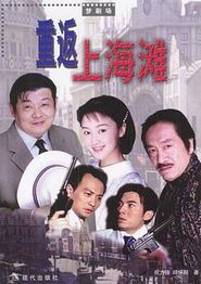 重返上海滩