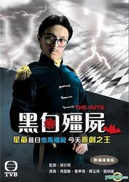 黑白僵尸粤语