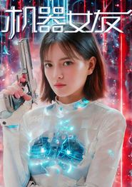 机器女友