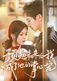 预知未来后我成了他的掌心宠