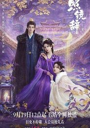 照镜辞
