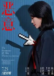 恶意2025