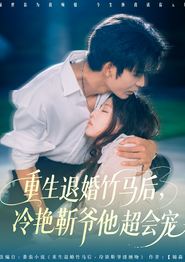 重生退婚竹马后冷艳靳爷他超会宠