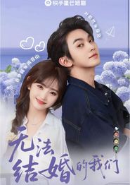 无法结婚的我们