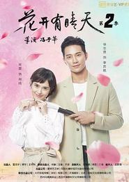 花开有晴天第二季
