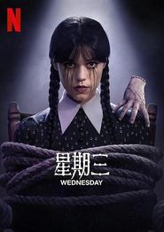 星期三第二季
