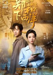 郑和下西洋：沧海新途