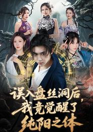 误入盘丝洞后，我竟觉醒了纯阳之体