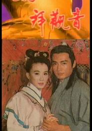 妈祖拜观音
