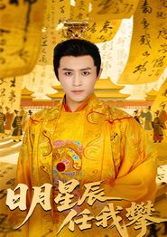 日月星辰任我攀
