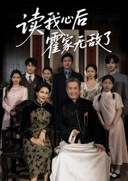 读我心后霍家无敌了