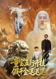 童宝五行开挂，假千金退退退