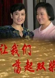 让我们荡起双桨