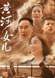 黄河女儿