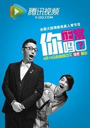 你正常吗?