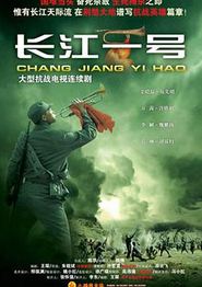 长江一号(2008)