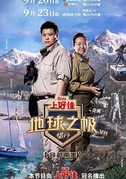 地球之极-侣行 第七季