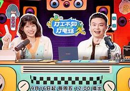 打工不如打电话