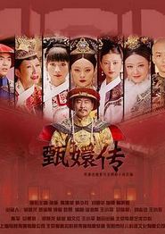 后宫·甄嬛传