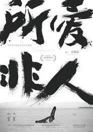 所爱非人