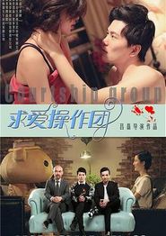 求爱操作团