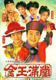 金玉满堂粤语