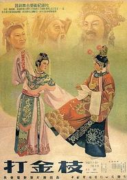 打金枝