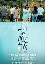 一起同过窗第三季