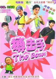 大山里的搏击手