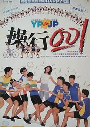 操行零分