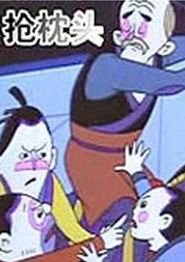 抢枕头