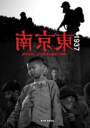 南京东1937