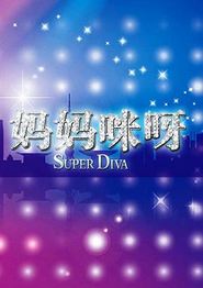 妈妈咪呀第二季
