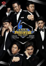 真心英雄2015