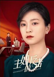 主妇的反击