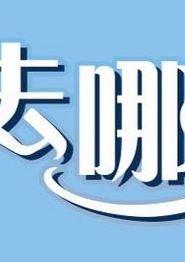 小姐姐去哪儿