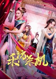 乐坊杀机