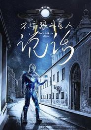不要跟外星人说话