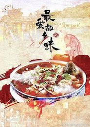 最爱故乡味