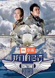 我们的侣行第一季