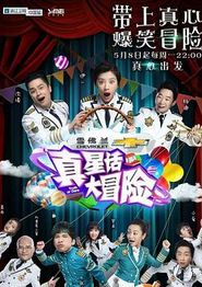 真星话大冒险