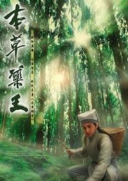本草药王国语
