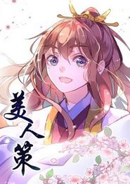 美人策动态漫画第一季