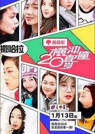 横冲直撞20岁第一季
