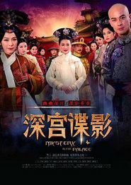 深宫谍影